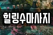 힐링수마사지