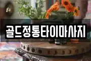 골드정통타이마사지