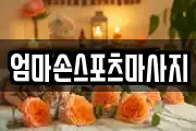 경기도 파주시 광탄면 마사지, 지압등 업체정보