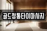 골드정통타이마사지