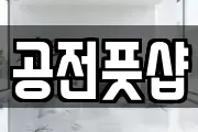 공전풋샵
