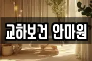 교하보건 안마원