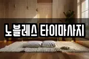 노블레스 타이마사지