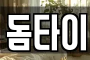 돔타이