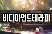 바디마인드테라피