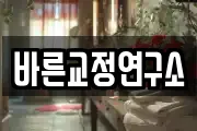 바른교정연구소