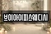브이아이피스웨디시