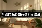 식당폐업중고주방용품철거가전업소용