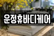 운정휴바디케어