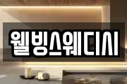 웰빙스웨디시