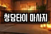 청담타이 마사지