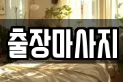 출장마사지