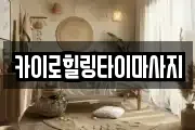카이로힐링타이마사지