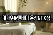 카카오풋앤바디 운정GTX점