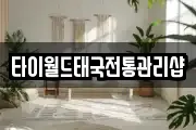 타이월드태국전통관리샵