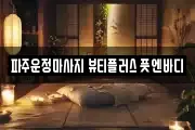 경기도 파주시 교하동 마사지, 지압등 업체정보