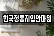 한국정통지압안마원