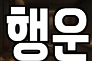 행운