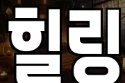 힐링