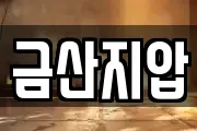금산지압
