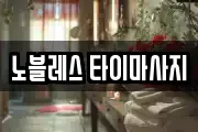 노블레스 타이마사지