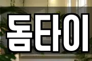 돔타이
