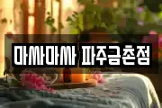마싸마싸 파주금촌점
