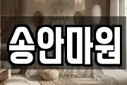 송안마원