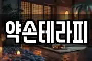 약손테라피
