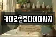 카이로힐링타이마사지