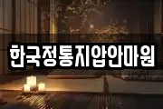 한국정통지압안마원