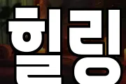 힐링