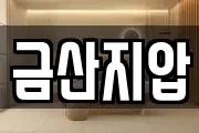 금산지압