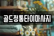 골드정통타이마사지