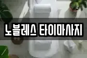 노블레스 타이마사지