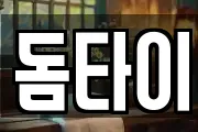 돔타이