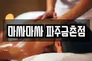 마싸마싸 파주금촌점