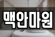 맥안마원