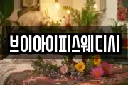 브이아이피스웨디시