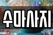 경기도 파주시 금촌동 마사지, 지압등 업체정보