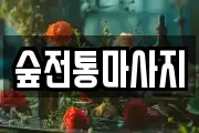 숲전통마사지