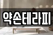 약손테라피