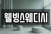 웰빙스웨디시