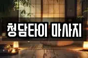 청담타이 마사지