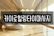 카이로힐링타이마사지