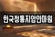 한국정통지압안마원
