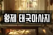 황제 태국마사지