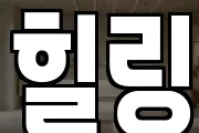 힐링