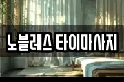 노블레스 타이마사지