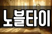 노블타이